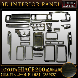 ハイエース 200 系 3D インテリア パネル ドレスアップ ブラック ゴールド 黒木目金 152 FJ0029