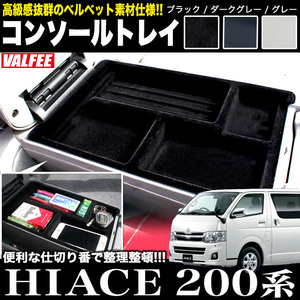 【ブラック】 VALFEE ハイエース 200 系 ベルベット コンソールトレイ FJ4085-black