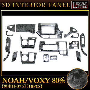 ノア ヴォクシー 80 系 3D インテリア パネル ドレスアップ ブラック 黒木目 FJ4281