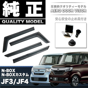 N-BOX N-BOXカスタム JF3 JF4 ドア バイザー サイド バイザー 純正 同等クオリティ品 止め具付き FJ4856