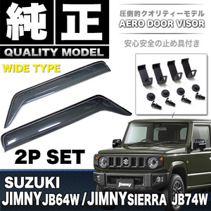 ジムニー JB64W ジムニー シエラ JB74W ワイドタイプ ドア バイザー ワイドバイザー FJ5121