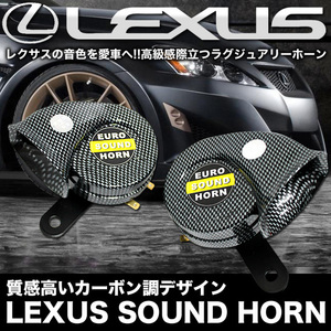 LEXUSレクサスタイプ サウンドホーン 低音 高音 12V用 FJ3418