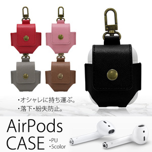 【ブラウン】 AirPods 専用 ケース 保護 カバー レザー フック付 充電 FJ3841-03