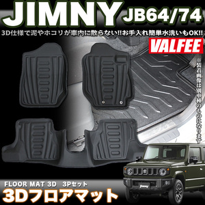 ジムニー JB64W ジムニー シエラ JB74W 3D フロアマット 汚れ防止 滑り止め フロント セカンド FJ5115