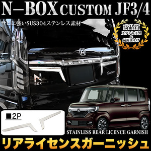 N-BOX カスタム 専用 NBOX エヌボックス JF3 JF4 系 リア ライセンス ガーニッシュ ステンレス メッキ パーツ 鏡面 クローム FJ4810