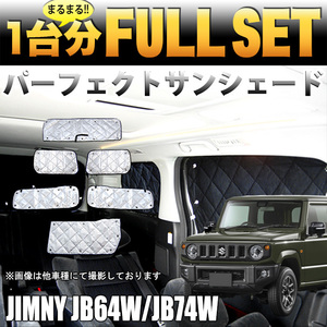 ジムニー JB64W ジムニー シエラ JB74W サンシェード 4層 構造 吸盤 遮光 断熱 シルバー 銀 FJ4944