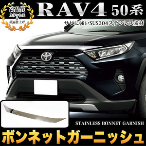 RAV4 50 系 ボンネットガーニッシュ フロント ノーズ カバー ボンネット ボンネットバイザー フェイス メッキ パーツ 鏡面 クローム FJ4989