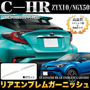 C-HR ステンレス リア エンブレムガーニッシュ メッキ パーツ 鏡面 クローム FJ4605