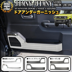 【マットブラック】 ジムニー JB64W シエラ JB74W ドア アンダー ガーニッシュ ガード スピーカー メッキ パーツ FJ5085-b