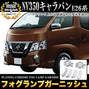 NV350 キャラバン 後期 用 フォグ ランプ ガーニッシュ フォグ ライト カバー メッキ パーツ 鏡面 クローム FJ5118