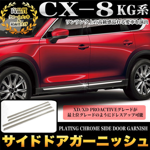 CX-8 CX8 KG 系 サイド ドア ガーニッシュ サイド モール カバー メッキ パーツ 鏡面 クローム FJ4980