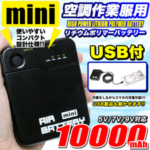 空調ベスト 空調ウェア 空調バッテリー リチウムポリマー 扇風機 ファン 空調 Mini 10000mAh FJ4954