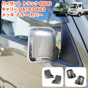 【ハイゼット】 S500P S510P S500 S510 カバー トラック ドア ミラー サイド ミラー FJ5461