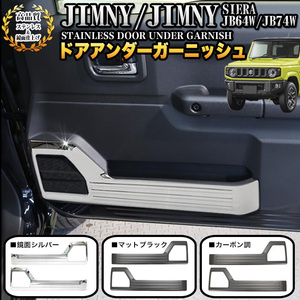 【シルバー】 ジムニー JB64W シエラ JB74W ドア アンダー ガーニッシュ ガード スピーカー メッキ パーツ 鏡面 クローム FJ5085-a