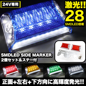 【レッド】 トラック トレーラー ダンプ SMD LED 28発 サイド マーカー 24v FJ4908-red