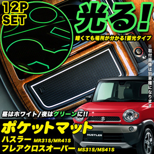 ハスラー フレアクロスオーバー ドア ポケットマット 車種専用 防水 水洗い ゴム ラバー 滑り止め コンソール FJ4511