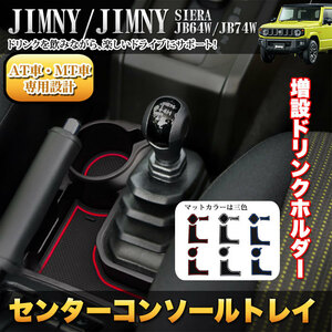 【AT用】 ジムニー JB64W シエラ JB74W 増設 ドリンク ホルダー カップ 小物 カード 収納 FJ5177-at