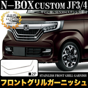 N-BOX カスタム 専用 JF3 系 JF4 フロント グリル ガーニッシュ ステンレス メッキ パーツ 鏡面 クローム FJ4828