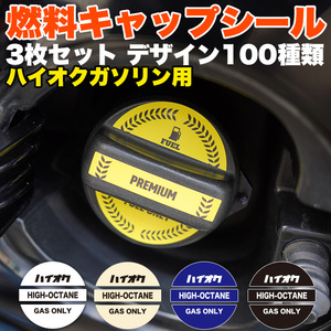 【0017 ハイオク ブラック】 燃料　給油口 ガソリン フューエル キャップ デザイン シール ステッカー FJ5353-black-0017