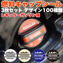 【0003 レギュラー レッド】 燃料　給油口 ガソリン フューエル キャップ デザイン シール ステッカー FJ5352-red-0003_画像1