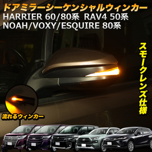 ハリアー 80 60 RAV4 50 ノア ヴォクシー エスクァイア 80 シーケンシャル LED ウインカー FJ5193