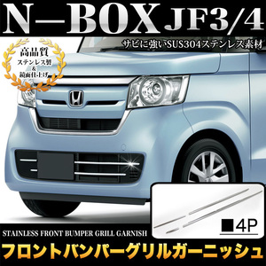 N-BOX 専用 JF3 JF4 フロント バンパー グリル フロント グリル ガーニッシュ ステンレス メッキ パーツ 鏡面 クローム FJ4809