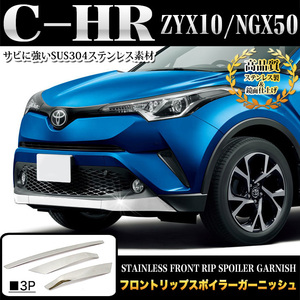 C-HR ステンレス フロント リップ スポイラーガーニッシュ メッキ パーツ 鏡面 クローム FJ4681