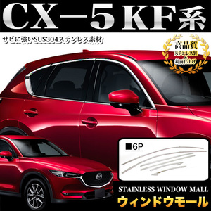 CX-5 KF 系 ステンレス ウィンドウモール ウェザーストリップ モール サイド ドア メッキ パーツ 鏡面 クローム FJ4762