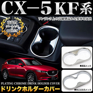 【純正 近似色】 CX-5 CX5 KF 系 ドリンクホルダー カバー カップホルダー パネル ガーニッシュ メッキ パーツ 鏡面 クローム FJ4842-m