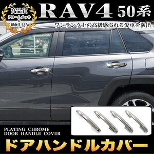 RAV4 50 系 ラブフォー ドア ハンドル カバー ドア ノブ カバー スマート キー 対応 クローム FJ5031