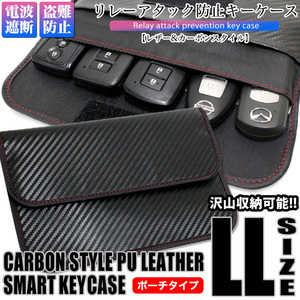 LLサイズ リレーアタック 防止 キーケース カーボン 調 スマート キーケース 電波遮断 盗難防止 FJ4969