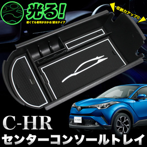 C-HR CHR ZYX10 NGX50 コンソールトレイ ラバーマット 蓄光タイプ マット付 FJ5035