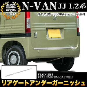 N-VAN NVAN JJ 1 JJ 2 系 リア ゲート ガーニッシュ バックドア カバー メッキ パーツ 鏡面 クローム FJ5067