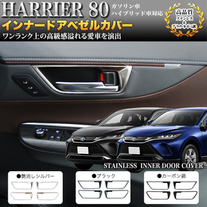 【艶消しシルバー】 ハリアー 80 インナー ドア ベゼル カバー ドア ノブ ドア ハンドル FJ5214-silver