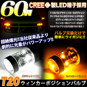 60W CREE LED 搭載 T20 ウインカー ポジションキット 白黄 FJ4371