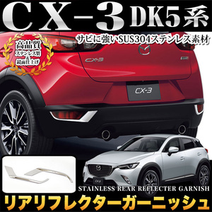 CX-3 CX3 DK5 系 リア リフレクター ガーニッシュ メッキ パーツ 鏡面 クローム FJ4376