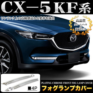 CX-5 KF 系 CX-8 KG 系 フォグカバー フォグランプ カバー ガーニッシュ メッキ パーツ 鏡面 クローム FJ4800