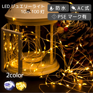 【ホワイト】 イルミネーション 屋外用 LED ジュエリー ライト リモコン 100球 10m 防水 FJ3958-white