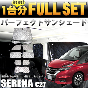 【インテリジェントルームミラー車用】 セレナ C27 系 サンシェード 4層 構造 遮光 FJ4890-ari-ari