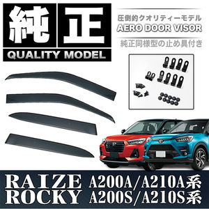 ライズ ロッキー A200A A210A 系 A200S A210S 系 ドア バイザー サイド スモーク サン FJ5172