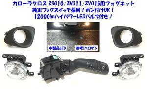 ★送無即納 カローラクロス ZSG10 ZVG10 ZVG15 純正ディマースイッチ採用 12000lm 高輝度LEDバルブ付 後付け フォグランプ 本体 フルキット