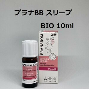 【即決】プラナBB ディフューザーオイル・スリープ BIO 10ml プラナロム PRANAROM アロマ 精油　(S)