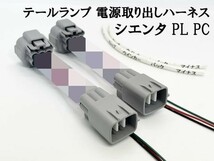 YO-597-2 【10系 シエンタ テールランプ 電源 取り出し ハーネス 2個】 カプラーオン 電装品取付に 検索用) リフレクター カスタム_画像3