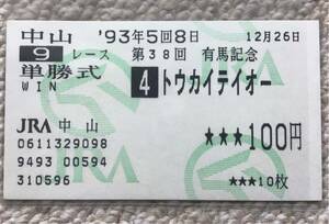 有馬記念 単勝馬券 トウカイテイオー 引退レース全出走馬 ビワハヤヒデ ライスシャワー マチカネタンホイザ ナイスネイチャ メジロパーマー