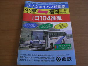 ハイウェイバス時刻表　平成3年10月1日現在　小倉-福岡　西鉄バス