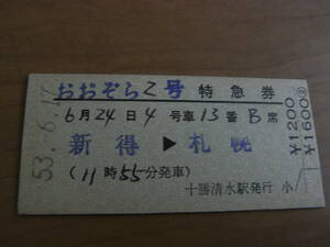 おおぞら2号　特急券　新得→札幌　昭和53年6月17日発行　十勝清水駅発行