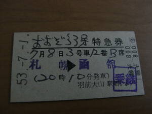 おおぞら3号　特急券　札幌→函館　昭和53年7月1日発行　(羽越本線)羽前大山駅発行