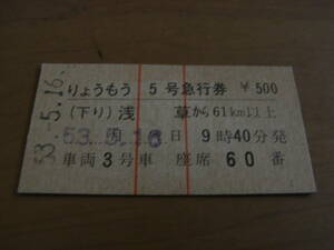 東武鉄道　りょうもう5号　急行券　(下り)浅草から61ｋｍ以上　昭和53年5月16日　東武鉄道 浅草駅発行　常備券
