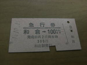 急行券　和倉→100kmまで　昭和51年10月11日　和倉駅発行　●現 和倉温泉駅