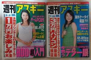 『週刊アスキー』計2冊　表紙　吉岡美穂　　2004年3月2日号・2005年7月26日号